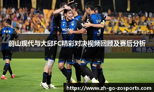蔚山现代与大邱FC精彩对决视频回顾及赛后分析