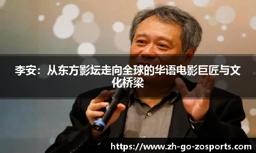 李安：从东方影坛走向全球的华语电影巨匠与文化桥梁