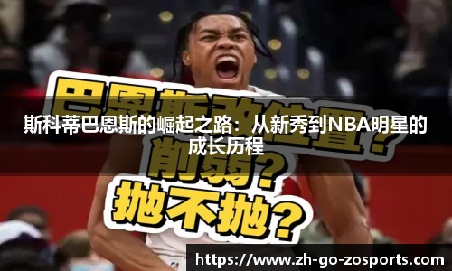 斯科蒂巴恩斯的崛起之路：从新秀到NBA明星的成长历程