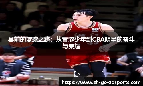 吴前的篮球之路：从青涩少年到CBA明星的奋斗与荣耀