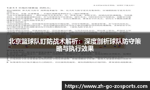北京篮球队盯防战术解析：深度剖析球队防守策略与执行效果