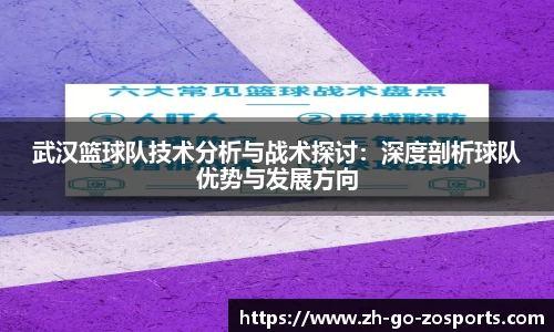 武汉篮球队技术分析与战术探讨：深度剖析球队优势与发展方向
