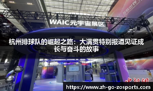 杭州排球队的崛起之路:大满贯特别报道见证成长与奋斗的故事
