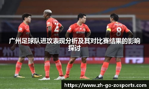 广州足球队进攻表现分析及其对比赛结果的影响探讨