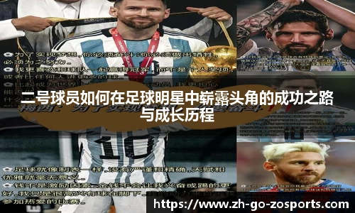 二号球员如何在足球明星中崭露头角的成功之路与成长历程