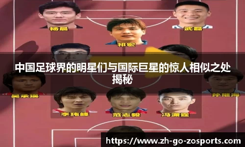 中国足球界的明星们与国际巨星的惊人相似之处揭秘