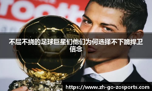 不屈不挠的足球巨星们他们为何选择不下跪捍卫信念