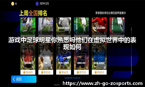游戏中足球明星你熟悉吗他们在虚拟世界中的表现如何