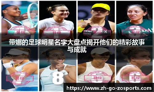 带娜的足球明星名字大盘点揭开他们的精彩故事与成就