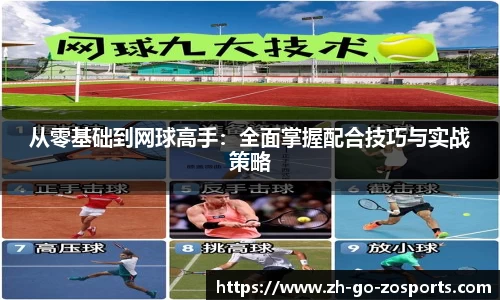 从零基础到网球高手：全面掌握配合技巧与实战策略