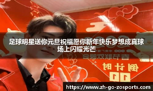 足球明星送你元旦祝福愿你新年快乐梦想成真球场上闪耀光芒